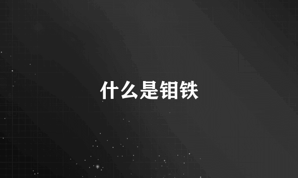 什么是钼铁