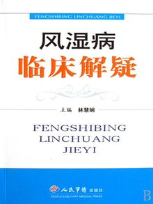 什么是风湿病？为什么会得风湿病？