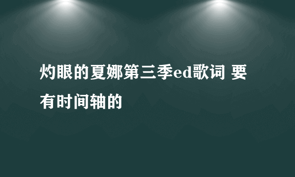 灼眼的夏娜第三季ed歌词 要有时间轴的