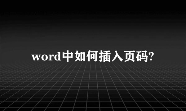 word中如何插入页码?