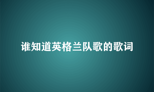 谁知道英格兰队歌的歌词