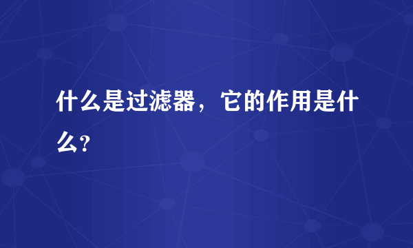 什么是过滤器，它的作用是什么？