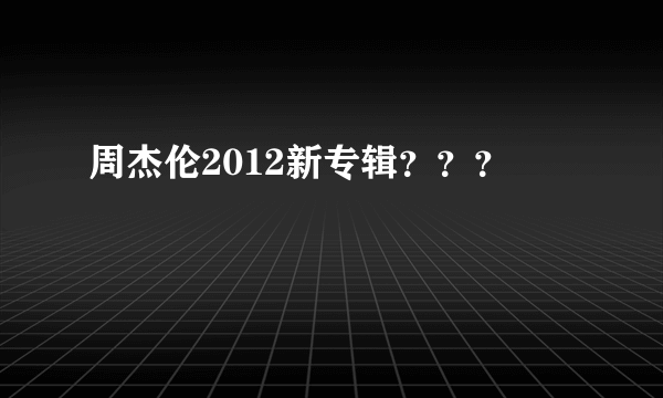 周杰伦2012新专辑？？？