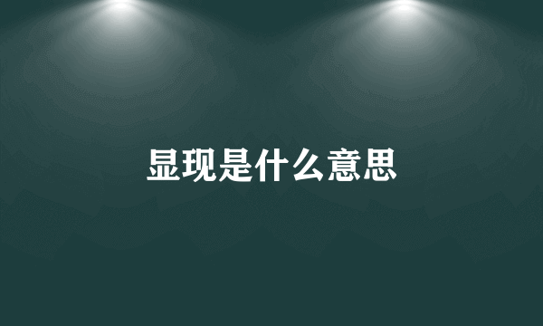 显现是什么意思