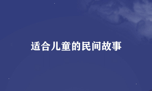 适合儿童的民间故事