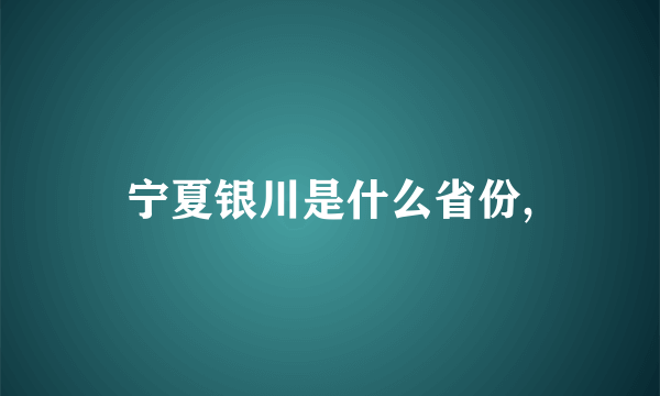 宁夏银川是什么省份,