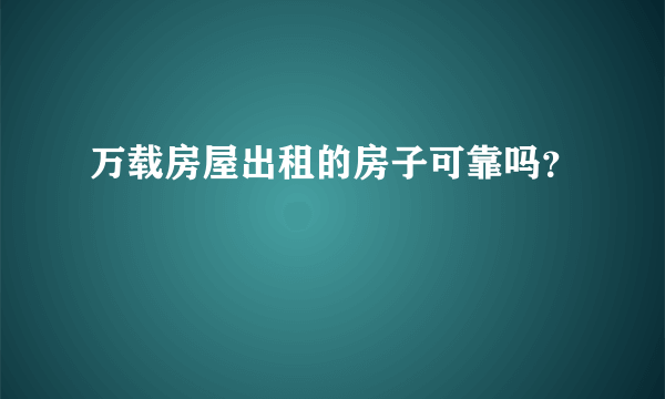 万载房屋出租的房子可靠吗？