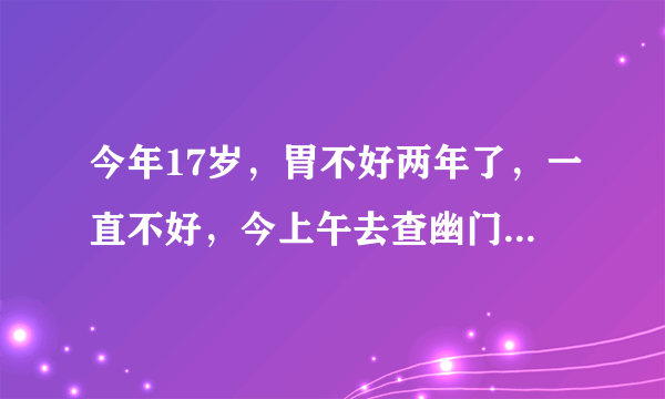 今年17岁，胃不好两年了，一直不好，今上午去查幽门螺杆菌，医生说碳14有辐射，说我这个年龄做了有影