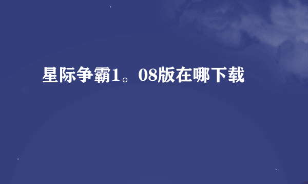 星际争霸1。08版在哪下载