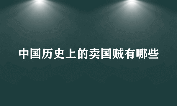 中国历史上的卖国贼有哪些