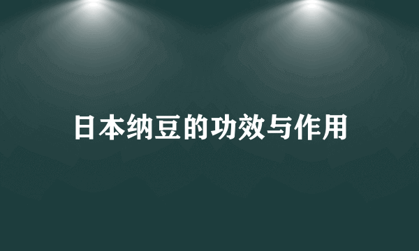 日本纳豆的功效与作用