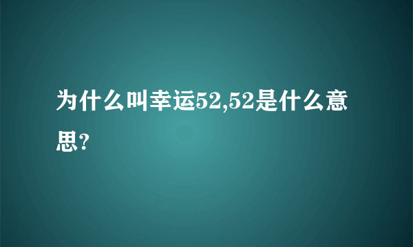 为什么叫幸运52,52是什么意思?