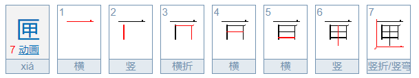 匣的意思