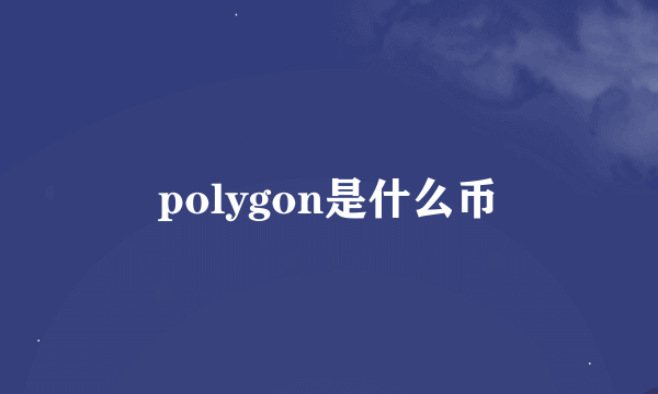 polygon是什么币