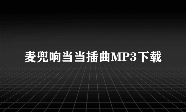 麦兜响当当插曲MP3下载