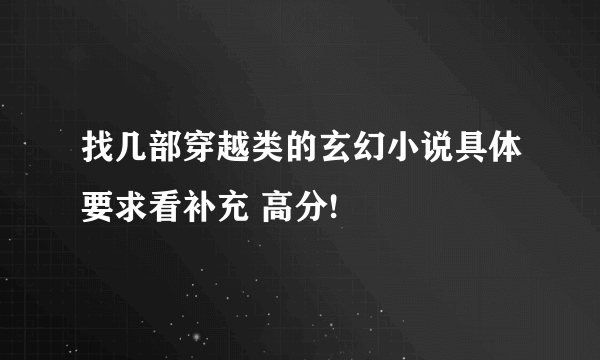 找几部穿越类的玄幻小说具体要求看补充 高分!