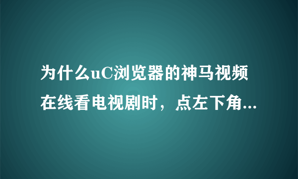 为什么uC浏览器的神马视频在线看电视剧时，点左下角的暂停后，屏幕中间会有很大一块广告？