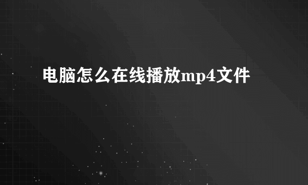 电脑怎么在线播放mp4文件