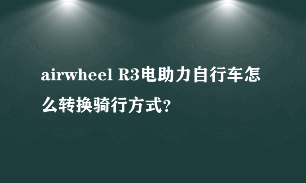 airwheel R3电助力自行车怎么转换骑行方式？