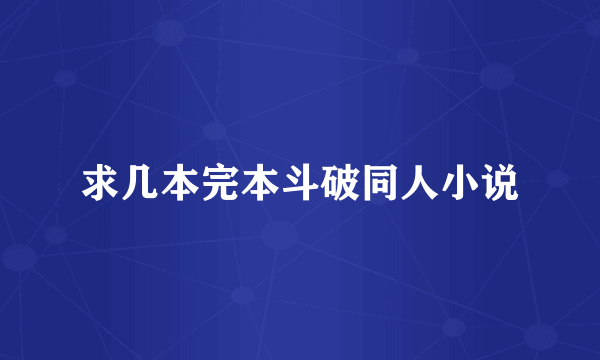 求几本完本斗破同人小说