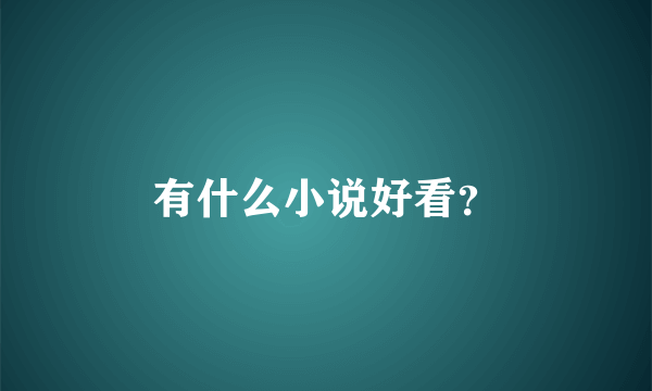 有什么小说好看？