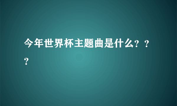 今年世界杯主题曲是什么？？？