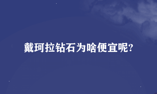 戴珂拉钻石为啥便宜呢?