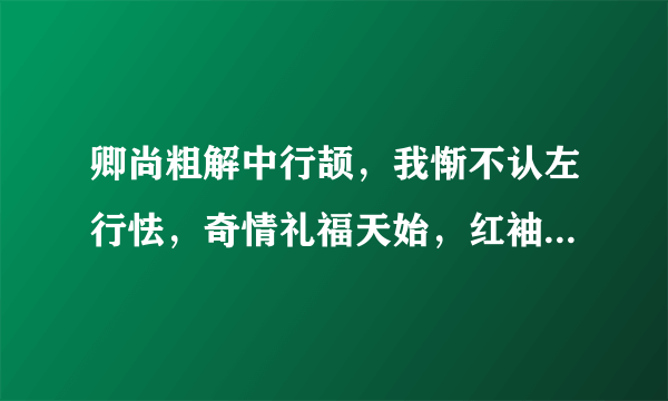 卿尚粗解中行颉，我惭不认左行怯，奇情礼福天始，红袖添香对译书，是什么生肖