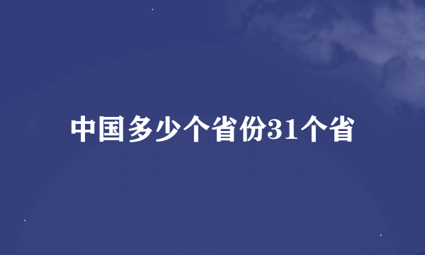 中国多少个省份31个省