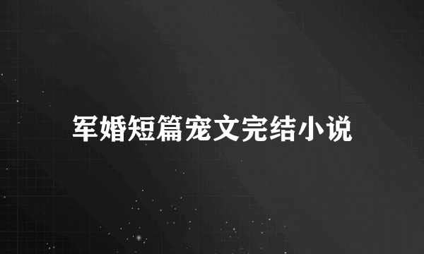 军婚短篇宠文完结小说