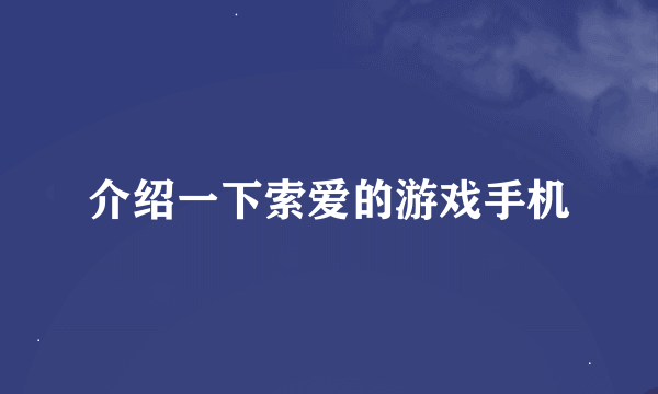 介绍一下索爱的游戏手机