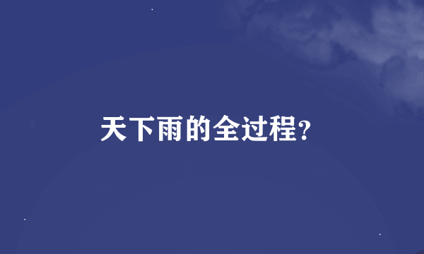 天下雨的全过程？