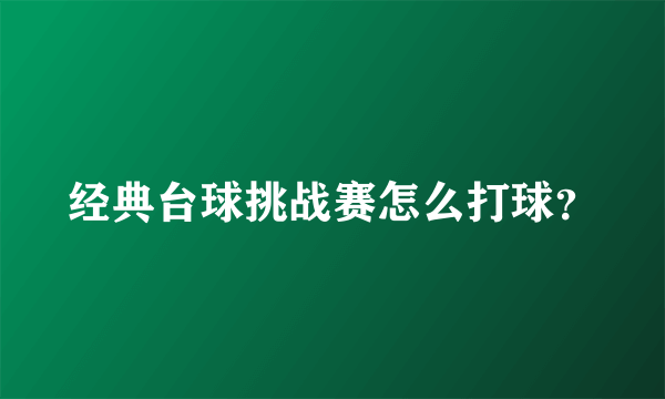 经典台球挑战赛怎么打球？