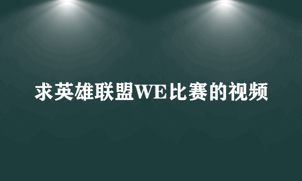 求英雄联盟WE比赛的视频