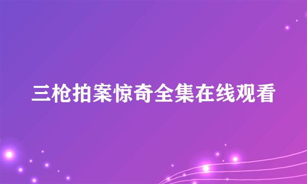 三枪拍案惊奇全集在线观看