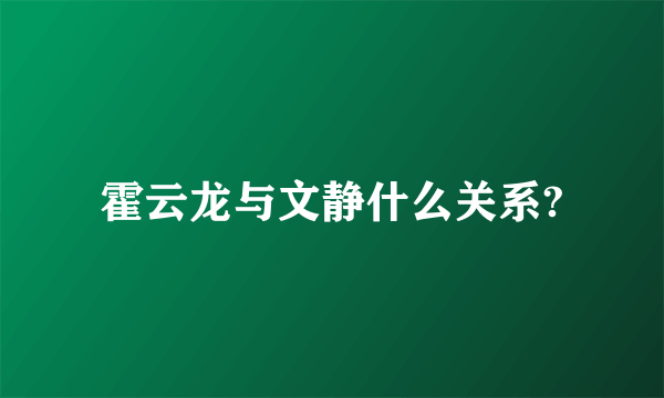 霍云龙与文静什么关系?