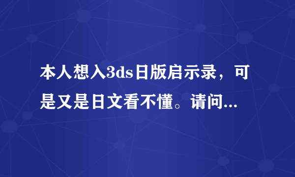 本人想入3ds日版启示录，可是又是日文看不懂。请问这游戏对语言要求高吗？还有就是可以设置中文的吗？