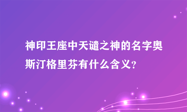 神印王座中天谴之神的名字奥斯汀格里芬有什么含义？