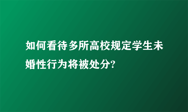 如何看待多所高校规定学生未婚性行为将被处分?