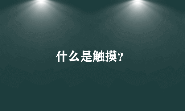 什么是触摸？