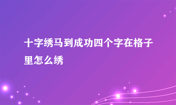 十字绣马到成功四个字在格子里怎么绣