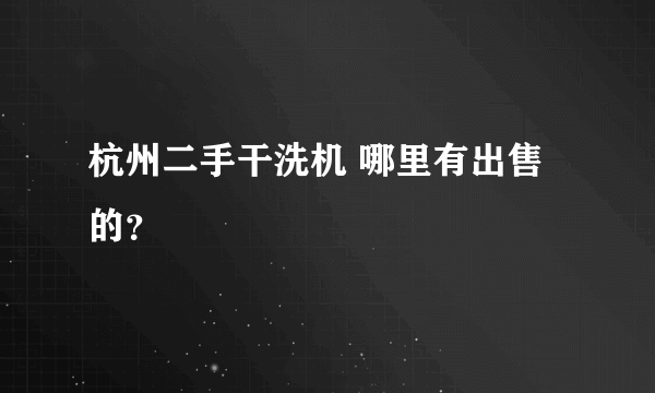 杭州二手干洗机 哪里有出售的？