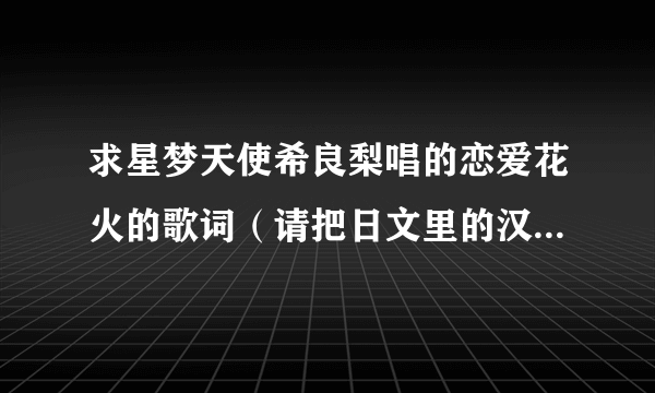 求星梦天使希良梨唱的恋爱花火的歌词（请把日文里的汉字标上平假名）