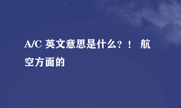 A/C 英文意思是什么？！ 航空方面的