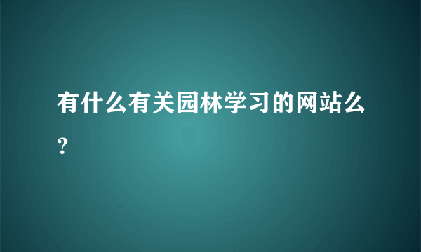 有什么有关园林学习的网站么？