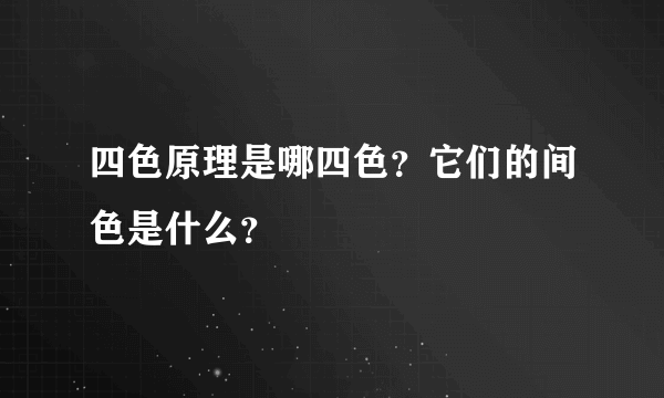 四色原理是哪四色？它们的间色是什么？