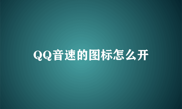 QQ音速的图标怎么开