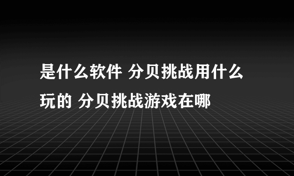 是什么软件 分贝挑战用什么玩的 分贝挑战游戏在哪