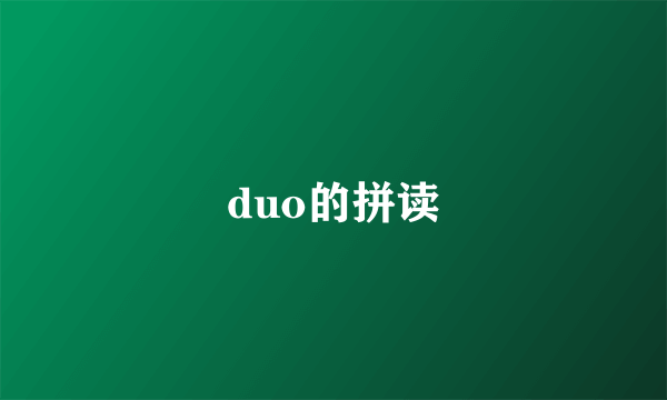 duo的拼读