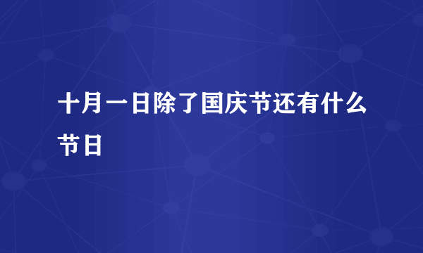 十月一日除了国庆节还有什么节日